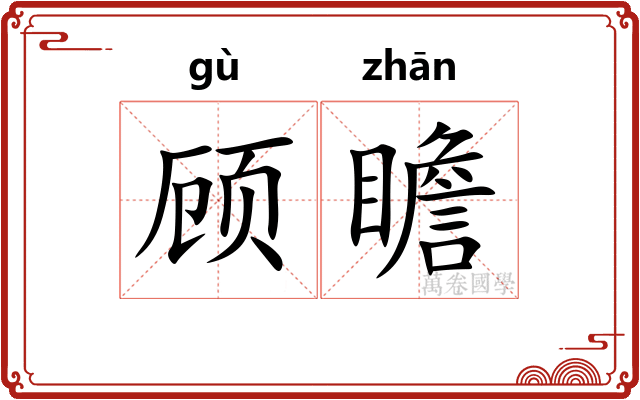 顾瞻