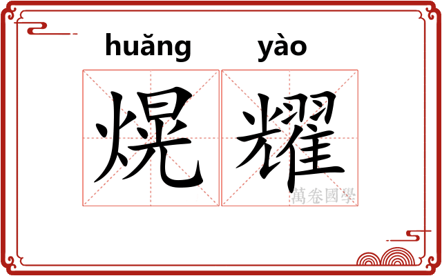 熀耀