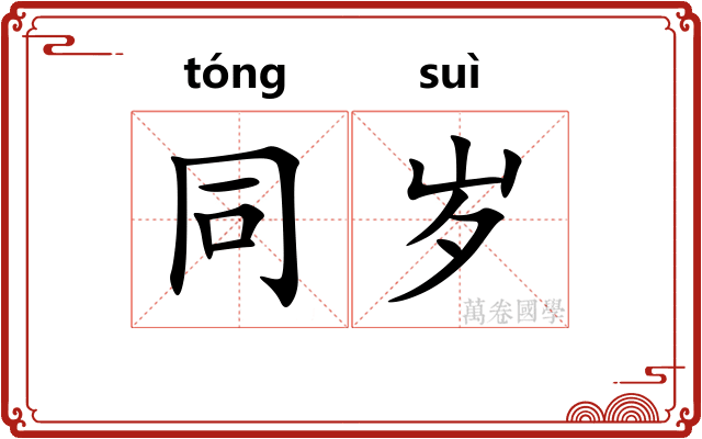 同岁