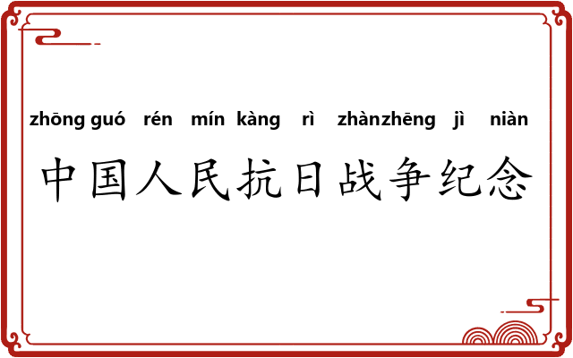 中国人民抗日战争纪念馆