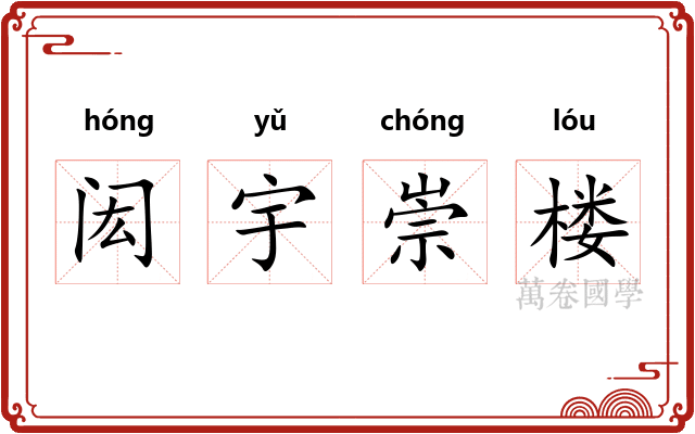 闳宇崇楼 闳宇崇楼