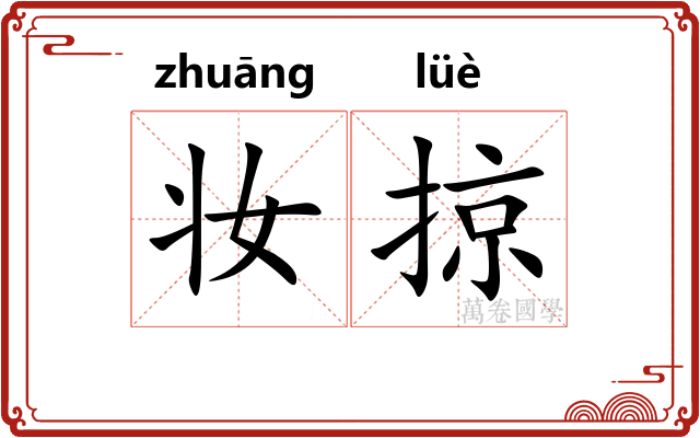 妆掠