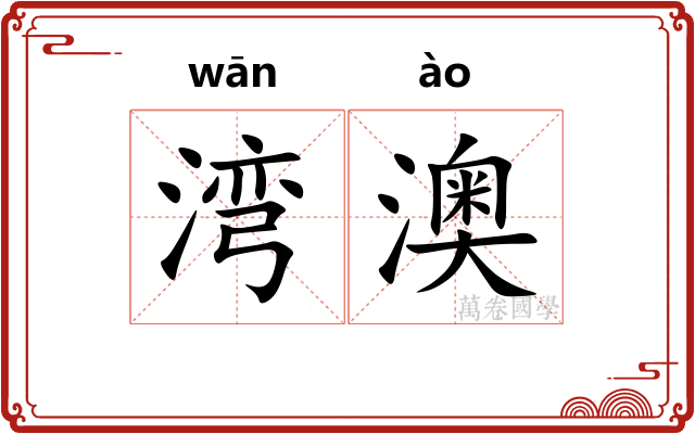 湾澳