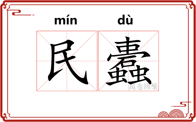 民蠹