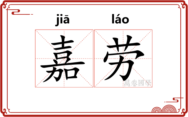 嘉劳