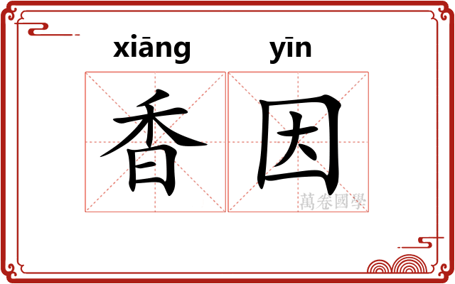 香因