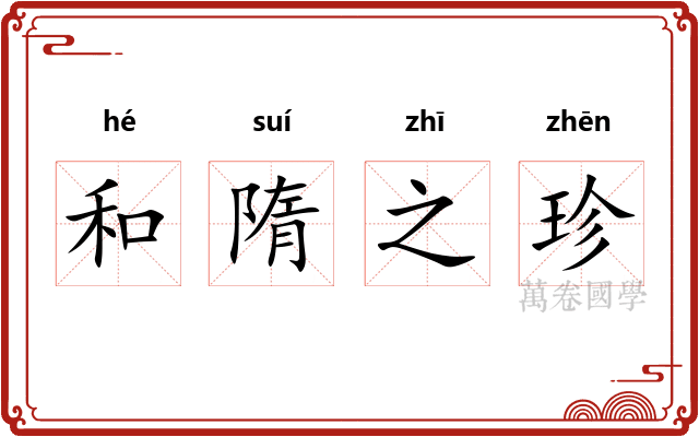 和隋之珍