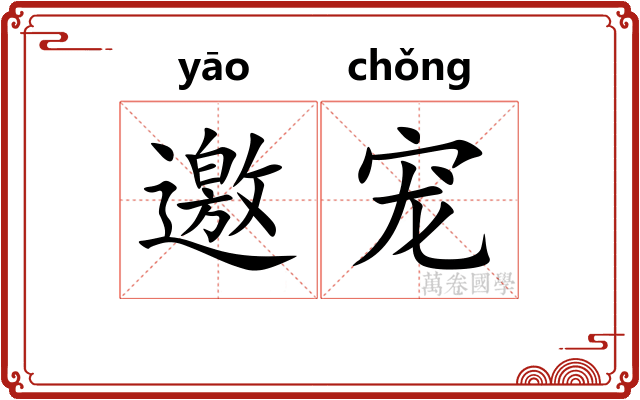 邀宠