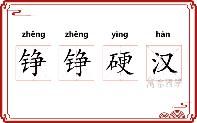 铮铮硬汉