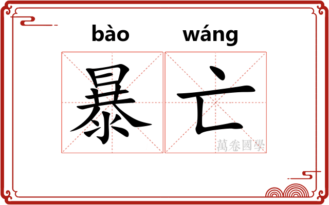 暴亡