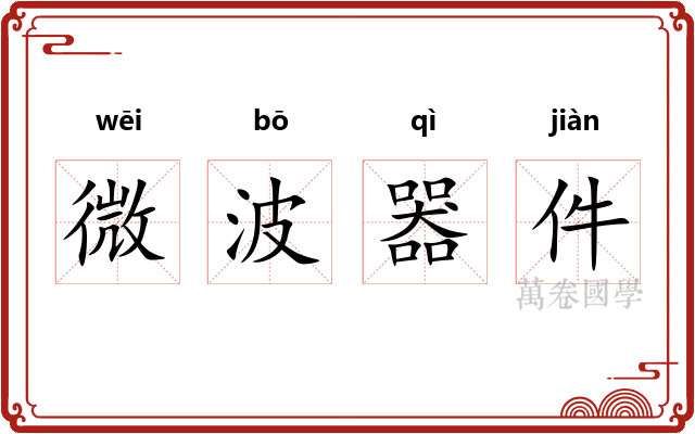 微波器件
