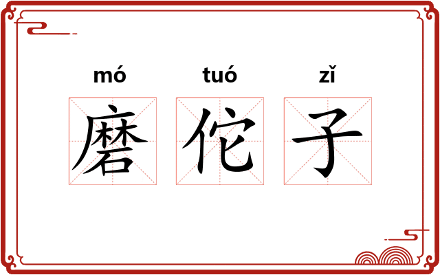 磨佗子
