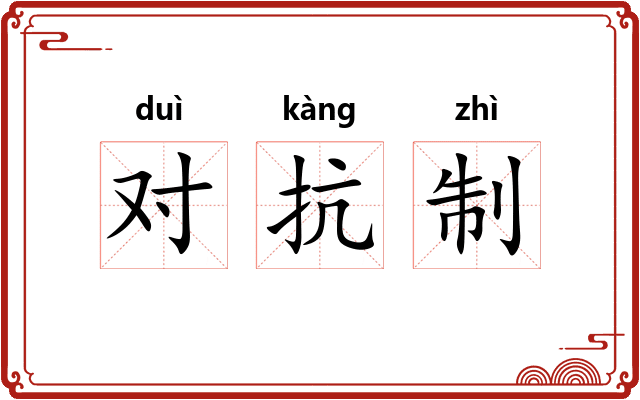 对抗制
