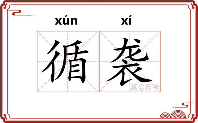 循袭