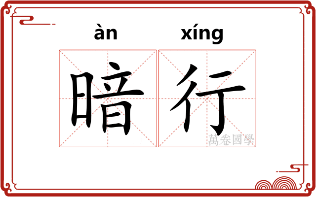 暗行