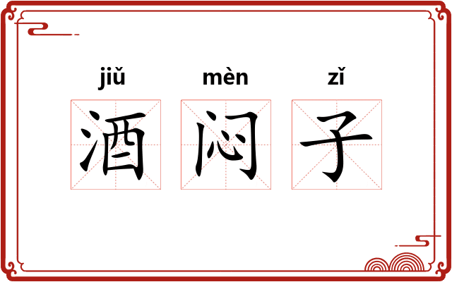 酒闷子 酒闷子