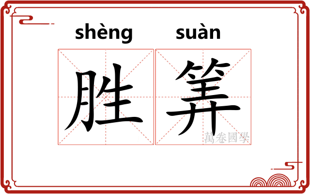 胜筭