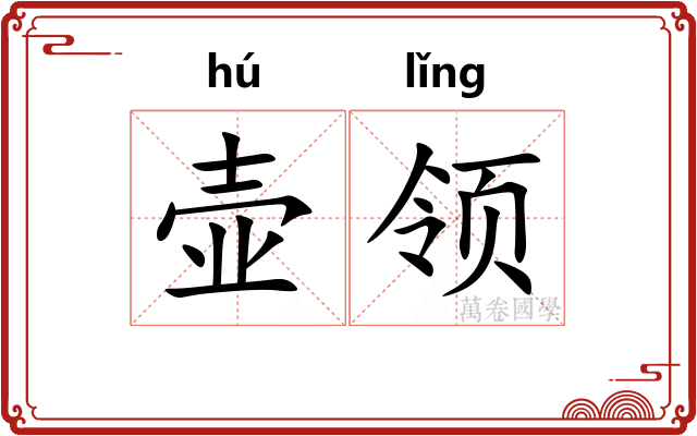 壶领 壶领
