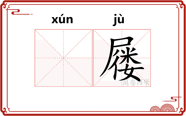 𬘓屦