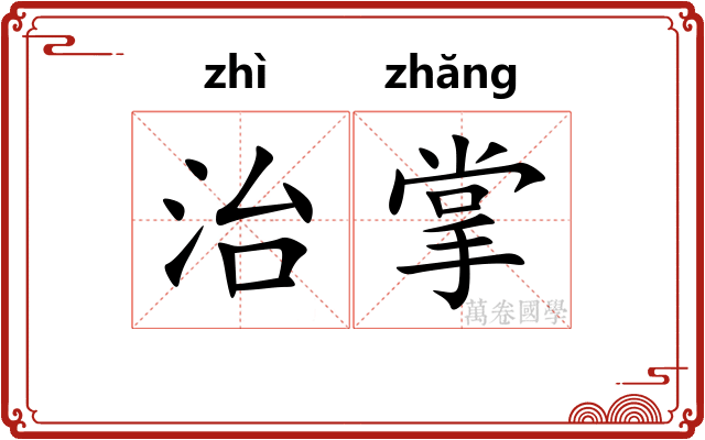治掌