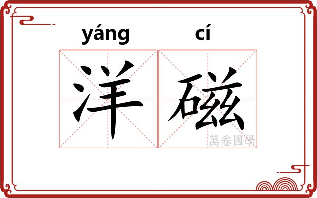 洋磁