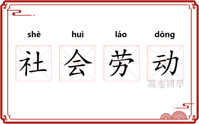 社会劳动