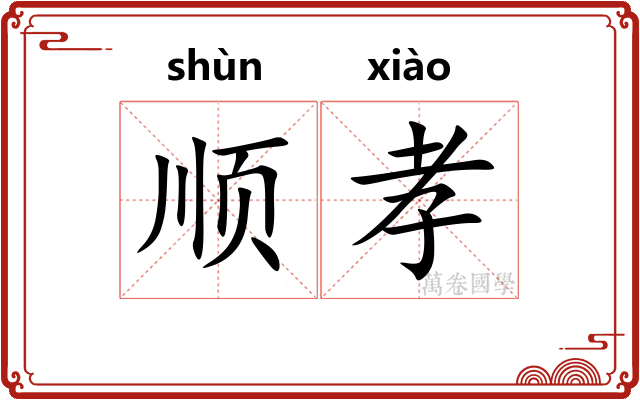 顺孝