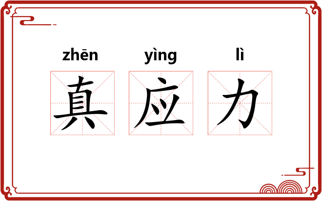 真应力 真应力