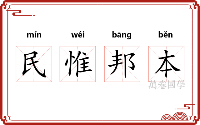 民惟邦本