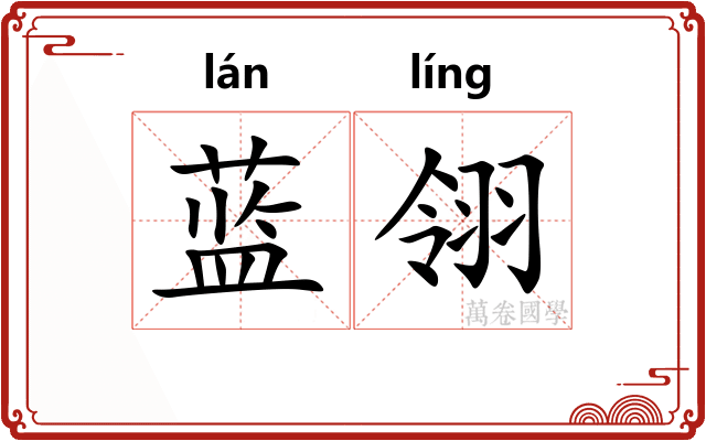 蓝翎