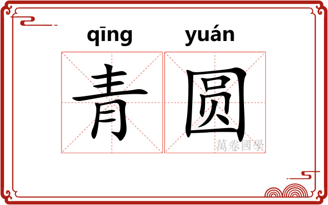 青圆 青圆