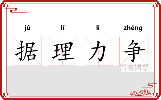 据理力争