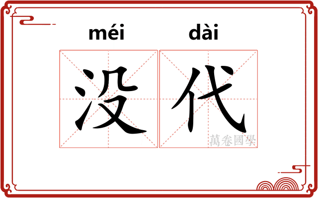 没代
