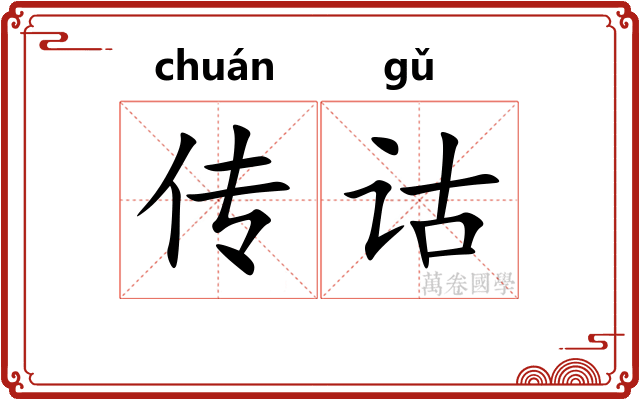 传诂