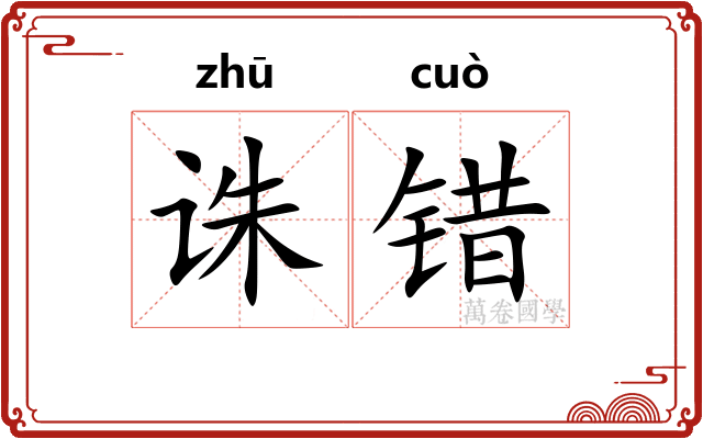 诛错