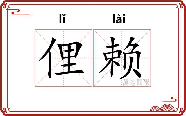 俚赖