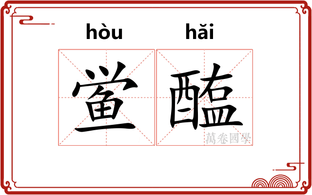 鲎醢