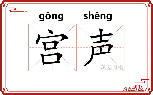 宫声 宫声