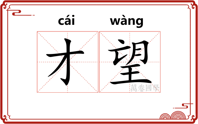 才望