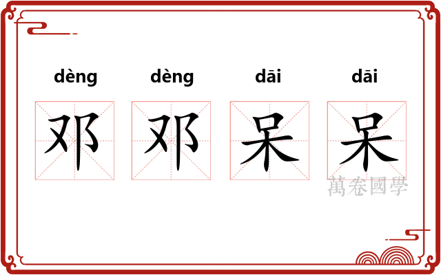 邓邓呆呆