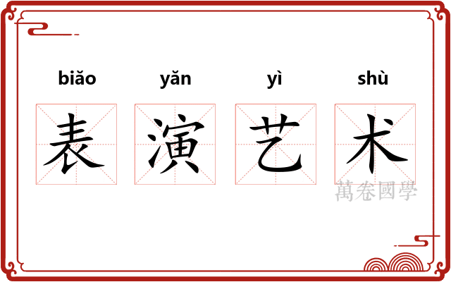 表演艺术