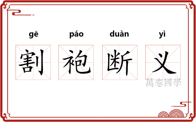 割袍断义 割袍断义