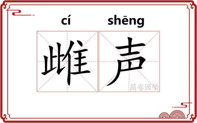 雌声