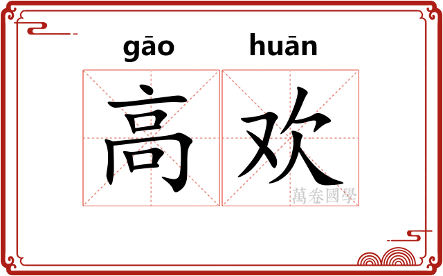 高欢