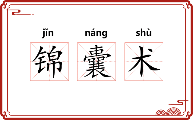 锦囊术
