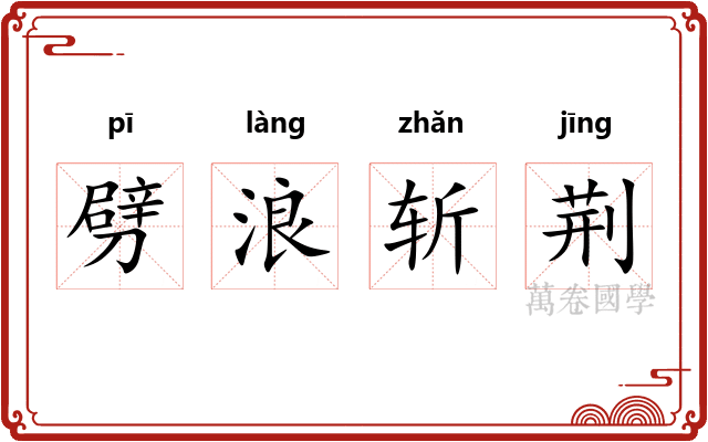 劈浪斩荆