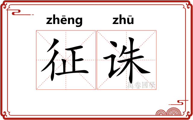 征诛