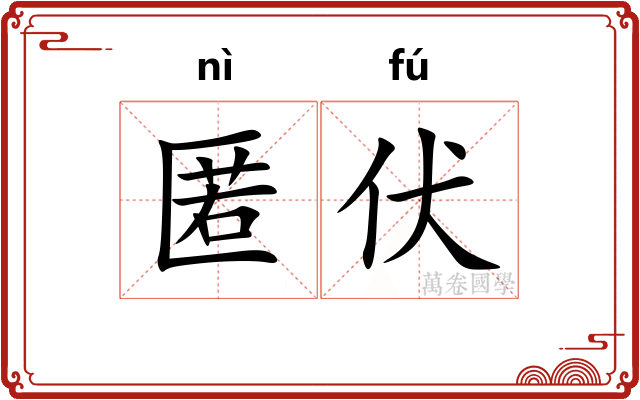 匿伏
