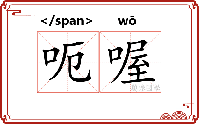 呃喔