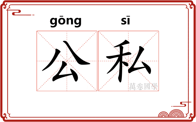 公私